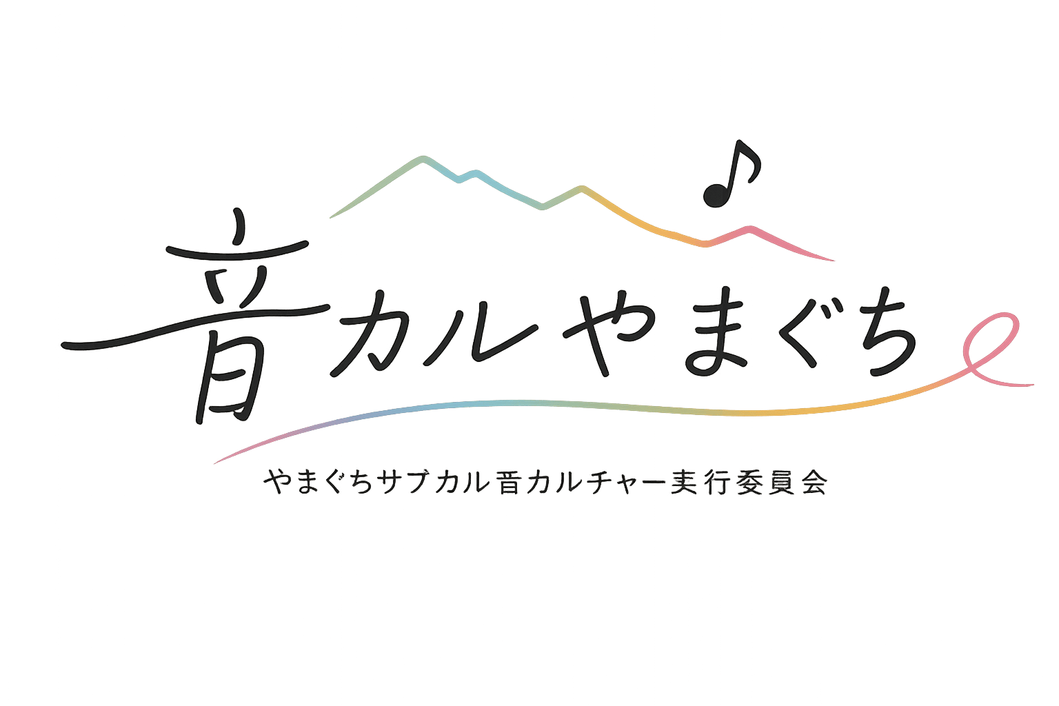 やまぐちサブカル音カルチャー実行委員会