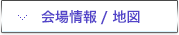 会場情報/地図