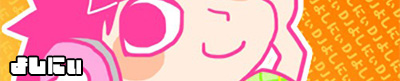 よしにぃ