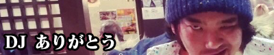 DJ ありがとう