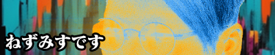 ねずみすです