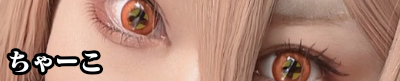 ちゃーこ