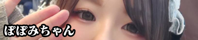 ぽぽみちゃん