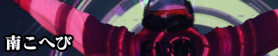 南こへび